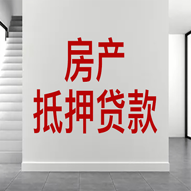 柳州房屋抵押贷款年限|个人住房抵押贷款-具体需要多久